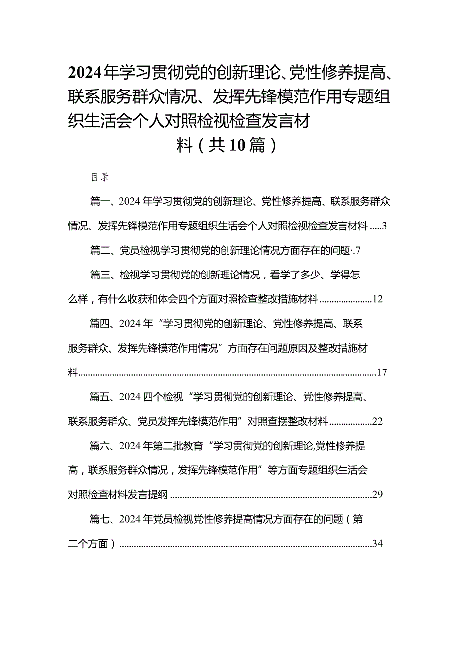 2024年学习贯彻党的创新理论、党性修养提高、联系服务群众情况、发挥先锋模范作用专题组织生活会个人对照检视检查发言材料最新精选版【10篇】.docx_第1页