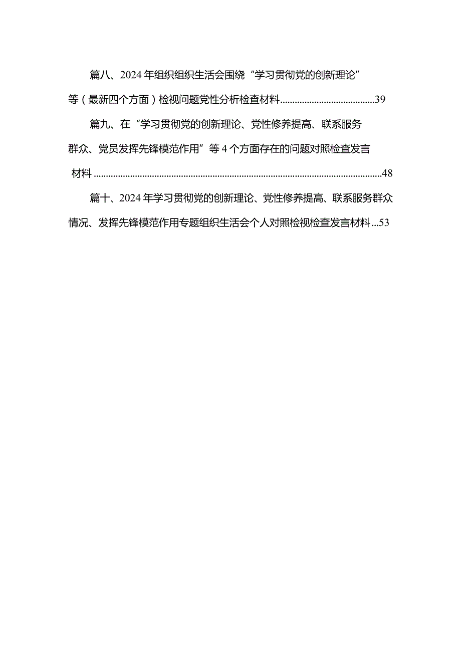 2024年学习贯彻党的创新理论、党性修养提高、联系服务群众情况、发挥先锋模范作用专题组织生活会个人对照检视检查发言材料最新精选版【10篇】.docx_第2页
