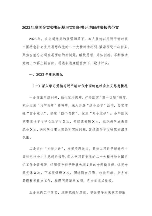 2023国企党委书记基层党组织书记述职述廉报告范文.docx