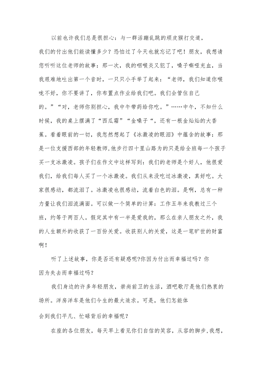 做一名幸福的教师演讲稿范文汇总（33篇）.docx_第2页