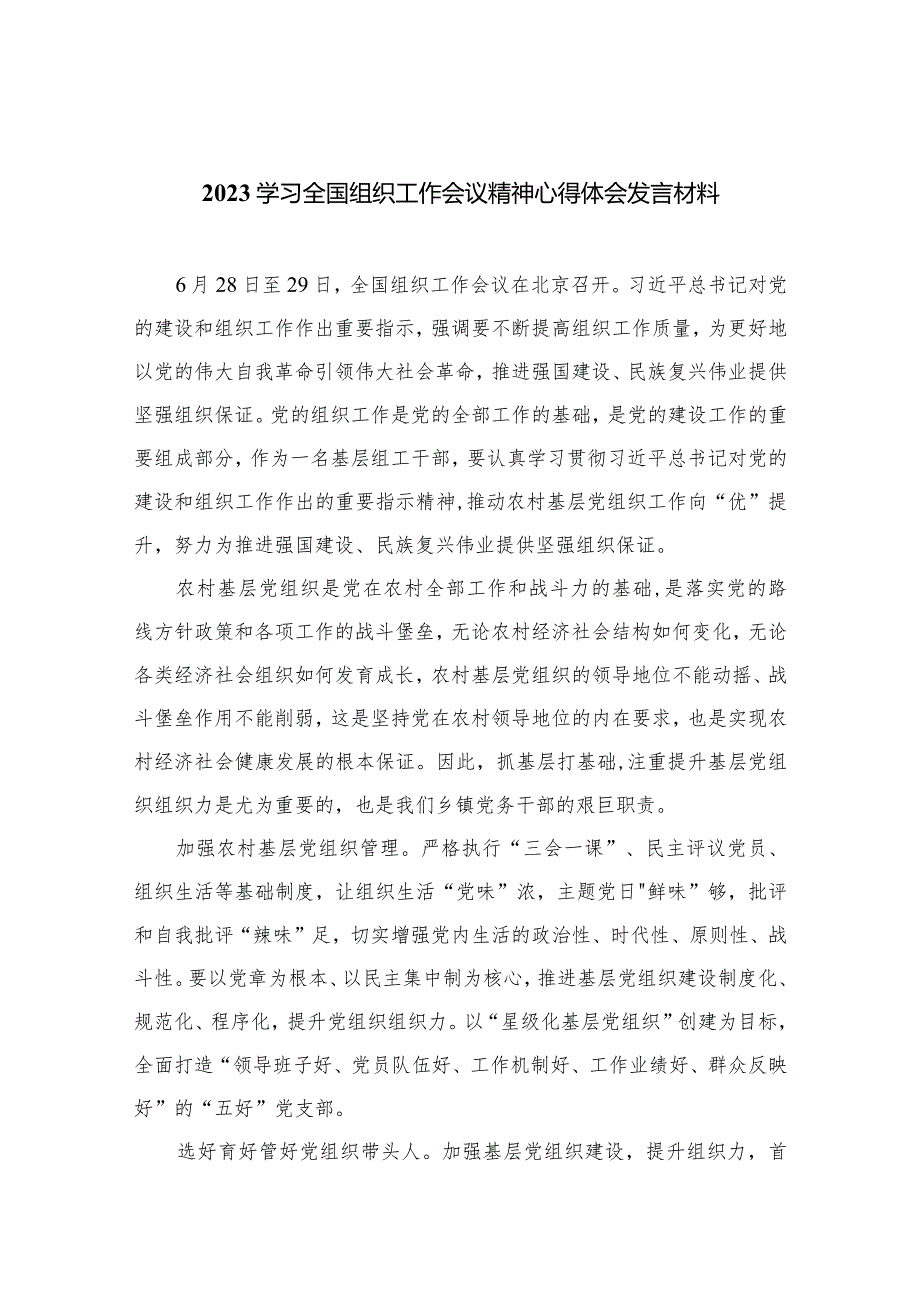 2023学习全国组织工作会议精神心得体会发言材料合集【16篇精选】供参考.docx_第1页