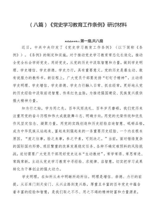 （八篇）《党史学习教育工作条例》研讨材料.docx