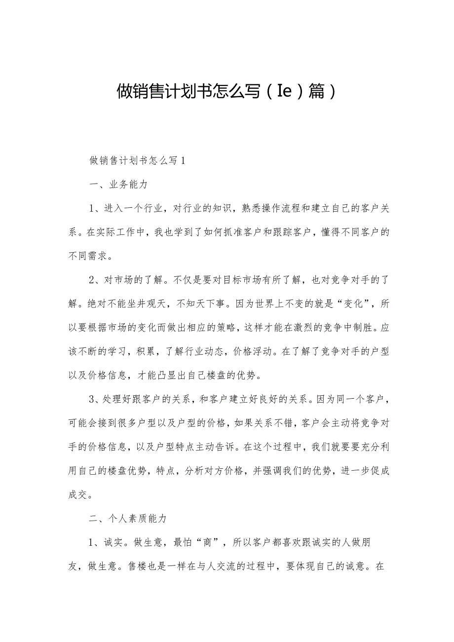 做销售计划书怎么写（10篇）.docx_第1页
