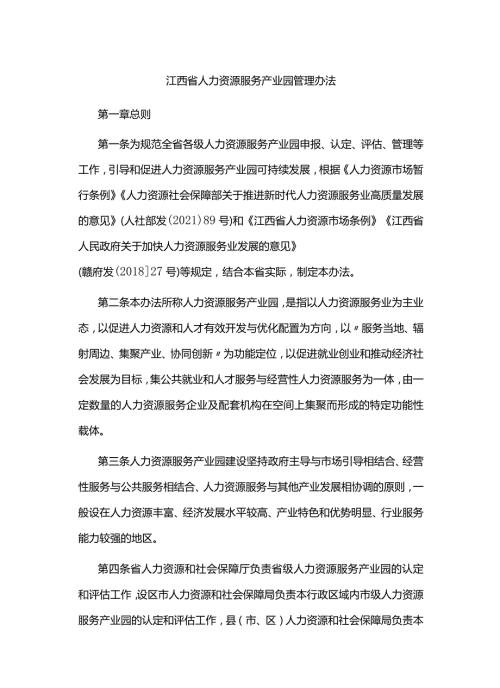 江西省人力资源服务产业园管理办法全文及指标体系.docx
