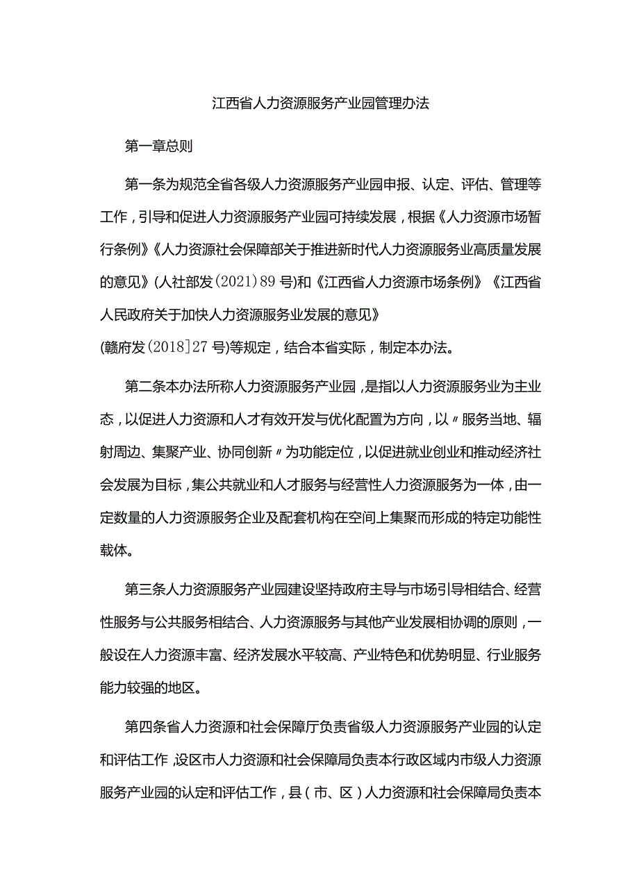 江西省人力资源服务产业园管理办法全文及指标体系.docx_第1页