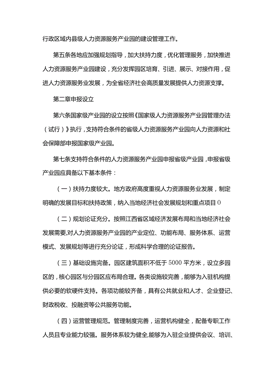 江西省人力资源服务产业园管理办法全文及指标体系.docx_第2页