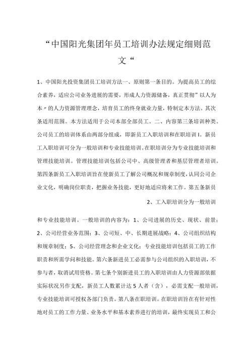 中国阳光集团年员工培训办法规定细则范文.docx
