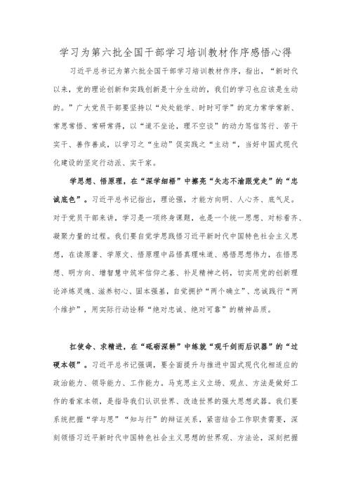 学习为第六批全国干部学习培训教材作序感悟心得.docx