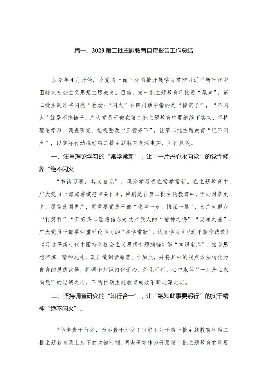 第二批专题教育自查报告工作总结（共15篇）.docx_第3页