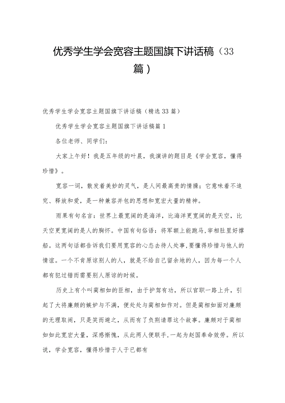 优秀学生学会宽容主题国旗下讲话稿（33篇）.docx_第1页