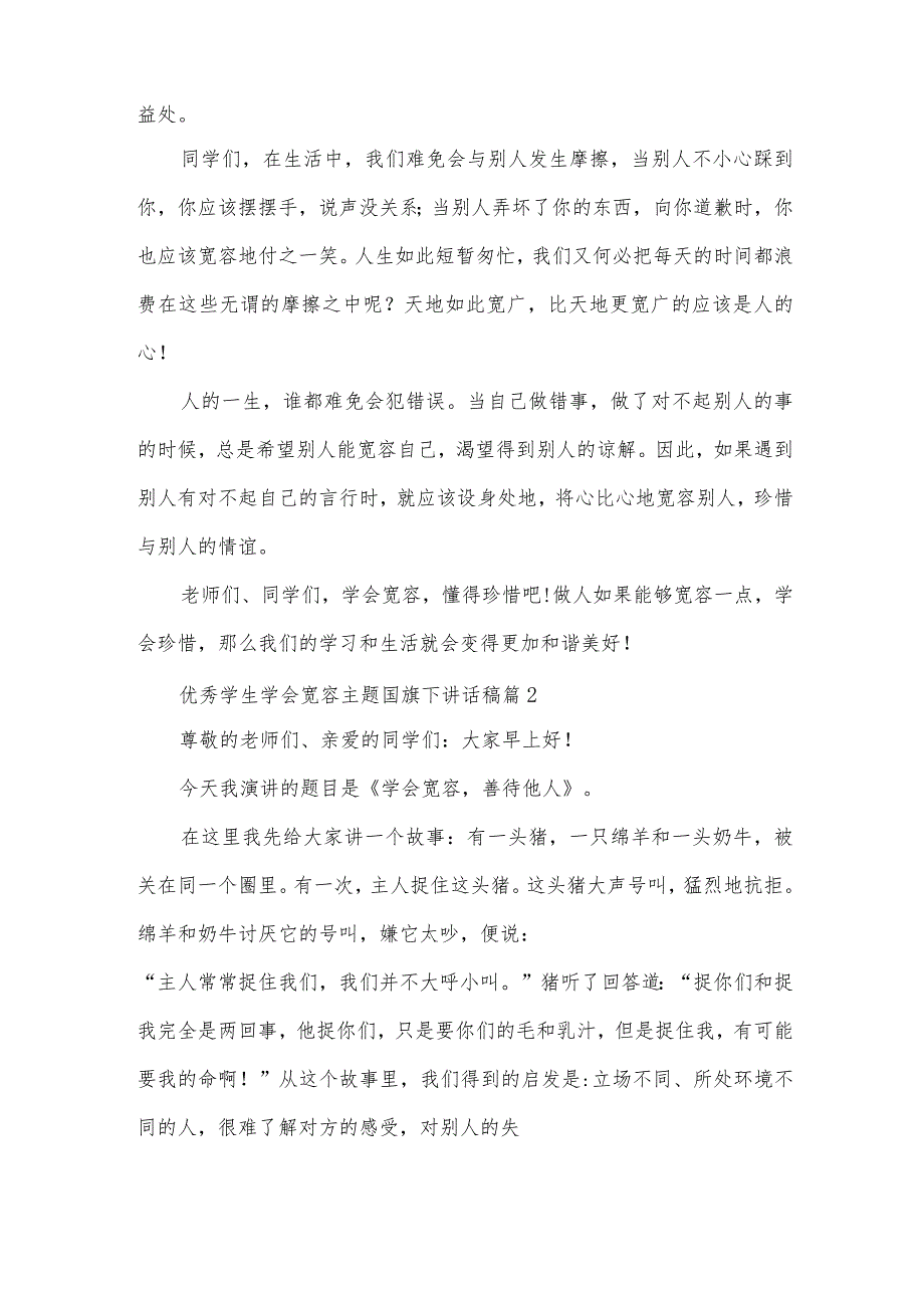 优秀学生学会宽容主题国旗下讲话稿（33篇）.docx_第2页