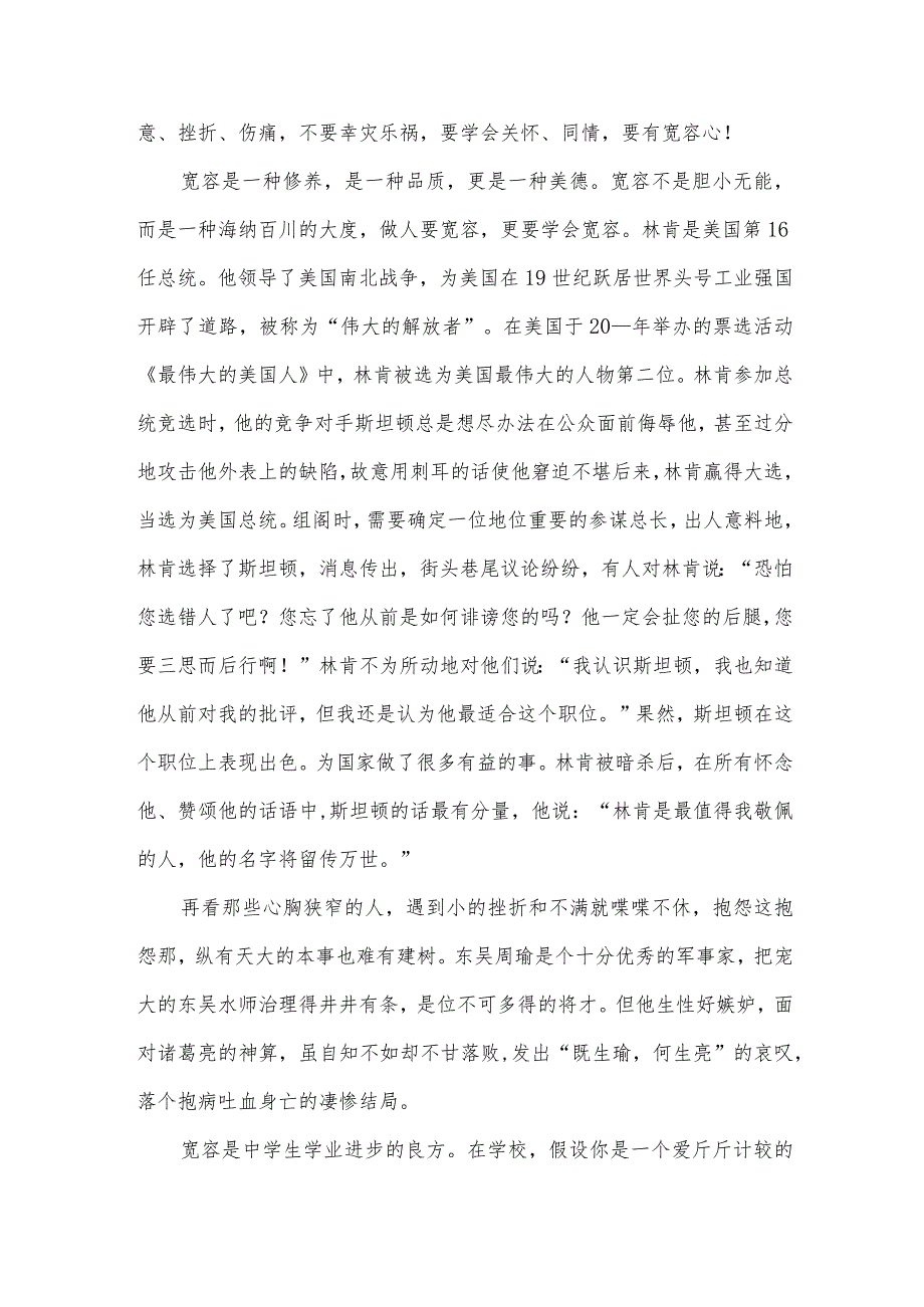 优秀学生学会宽容主题国旗下讲话稿（33篇）.docx_第3页