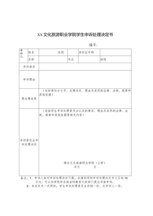 文化旅游职业学院学生申诉处理决定书.docx
