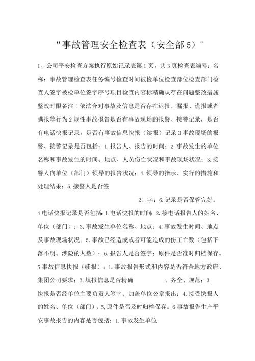 事故管理安全检查表（安全部5）.docx