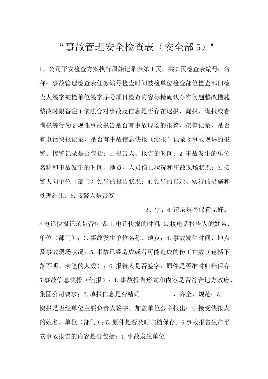 事故管理安全检查表（安全部5）.docx_第1页