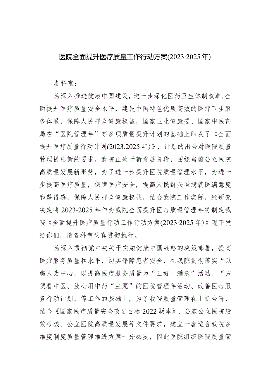 医院全面提升医疗质量工作行动方案(20232025年)（共5篇）.docx_第1页