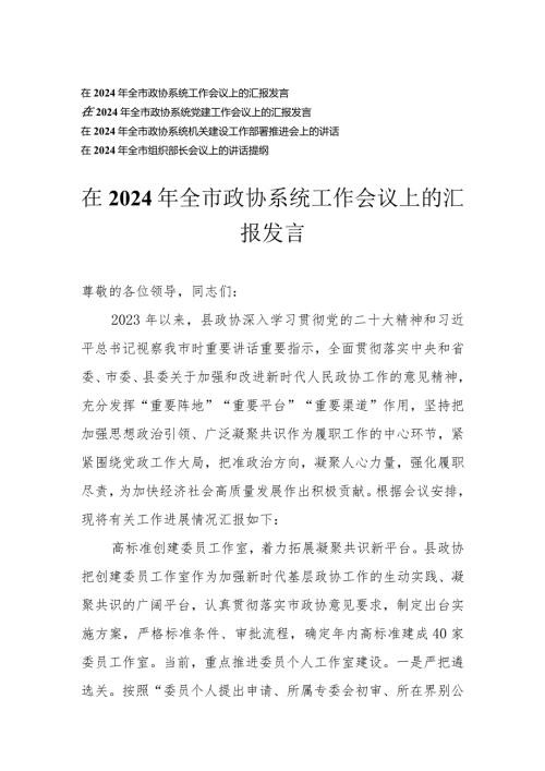 （4篇）2024年全市政协系统工作会议上的汇报发言 机关建设工作部署推进会上的讲话 组织部长会议上的讲话提纲.docx