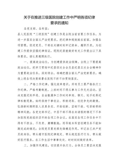 关于在推进三级医院创建工作中严明各项纪律要求的通知.docx