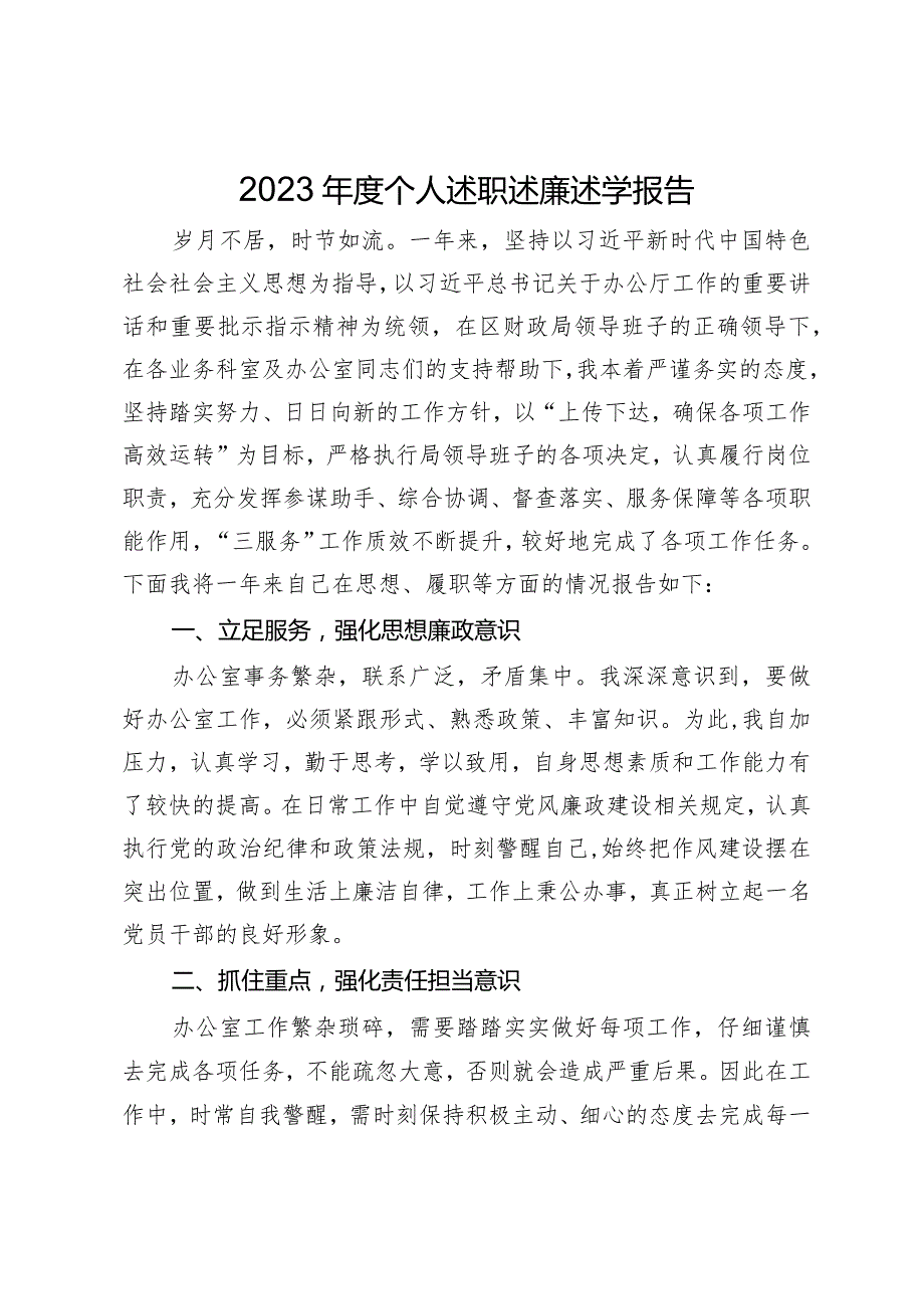 财政局党员干部2023个人述职述廉述学报告.docx_第1页