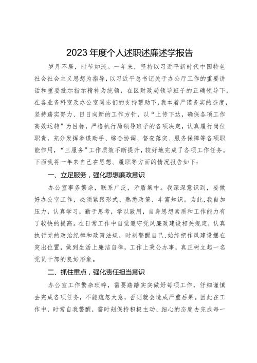 财政局党员干部2023个人述职述廉述学报告.docx