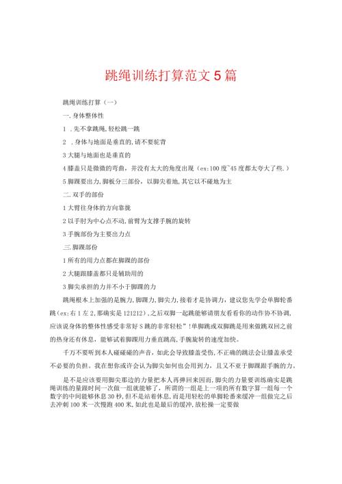 跳绳训练计划范文5篇精选.docx