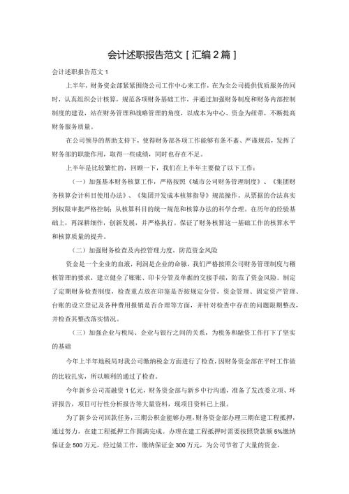 会计述职报告范文[汇编2篇].docx