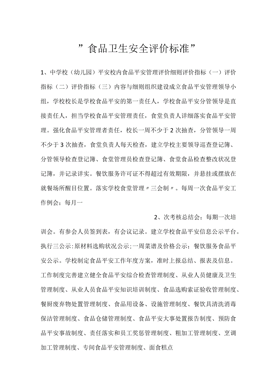 食品卫生安全评价标准.docx_第1页