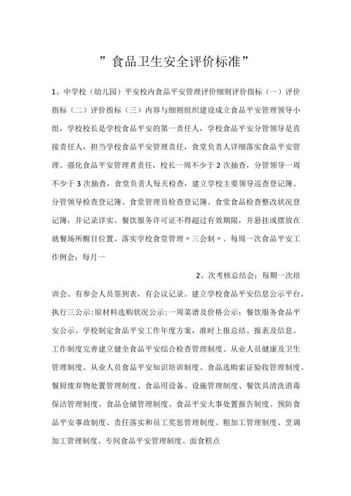 食品卫生安全评价标准.docx