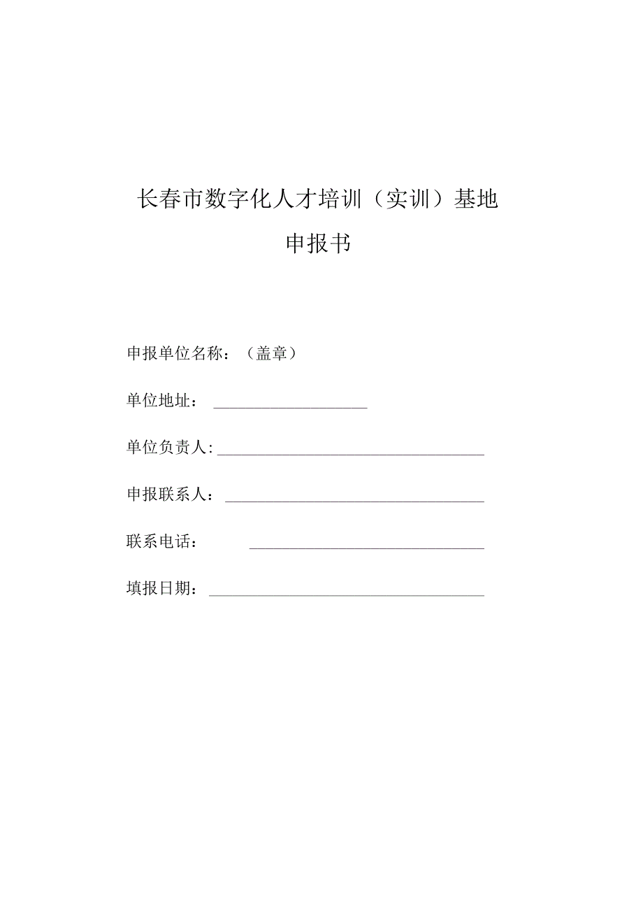 长市数字化人才培训实训基地申报书.docx_第1页