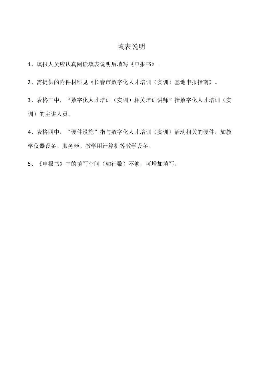 长市数字化人才培训实训基地申报书.docx_第3页