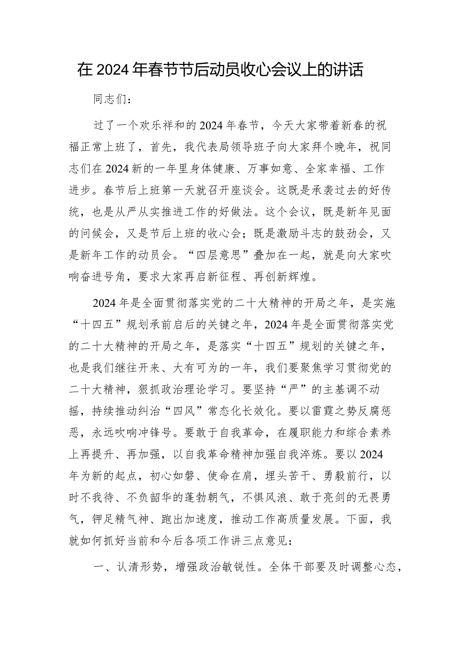 在2024年节节后动员收心会议上的讲话.docx_第1页