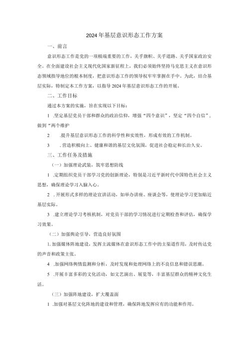 2024年基层意识形态工作方案.docx