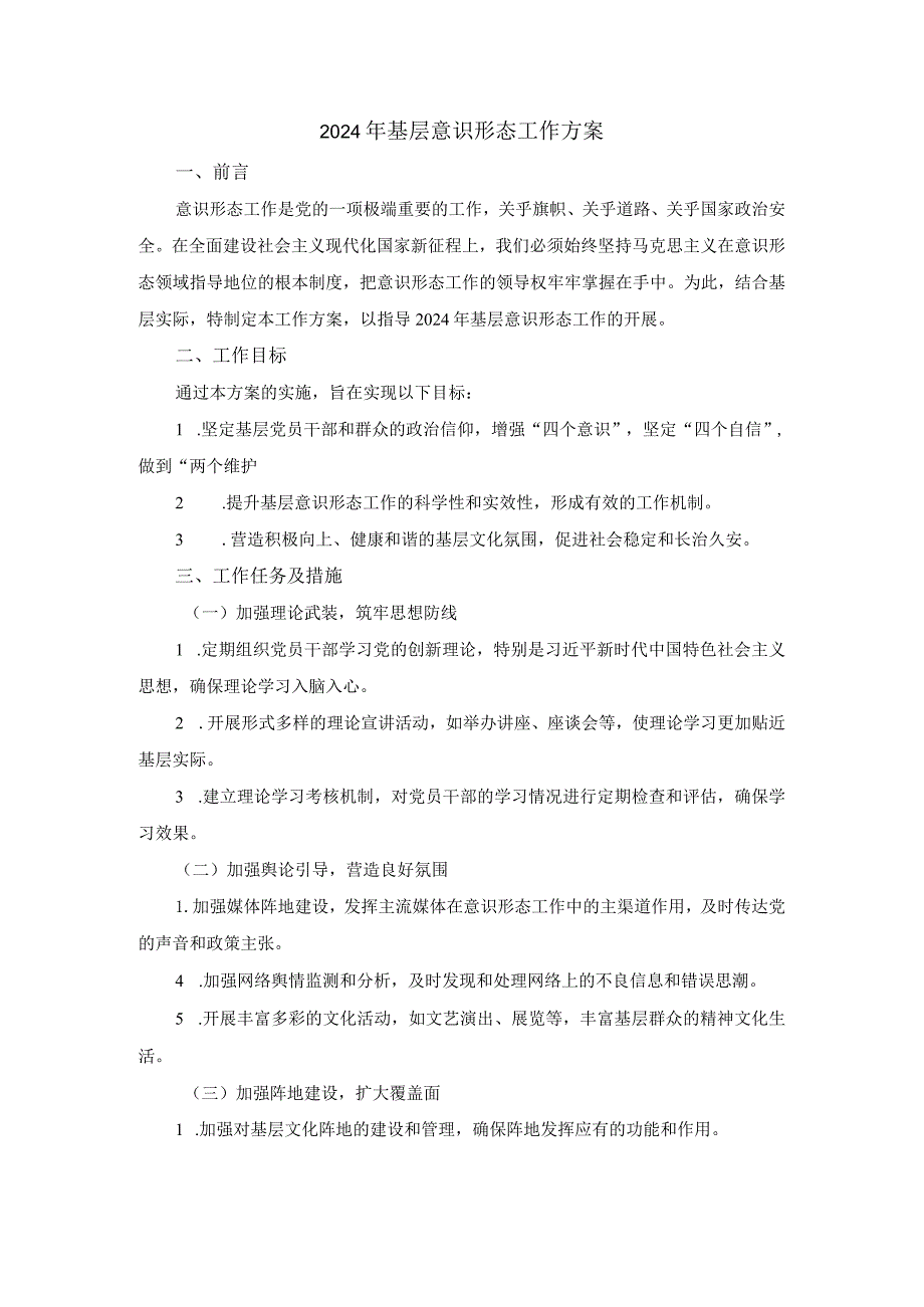 2024年基层意识形态工作方案.docx_第1页