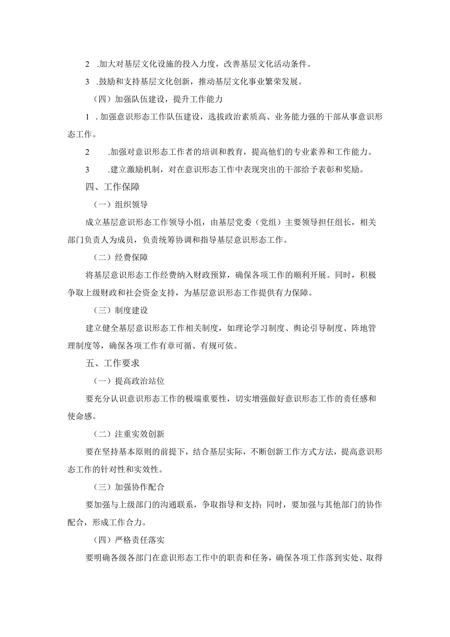 2024年基层意识形态工作方案.docx_第2页