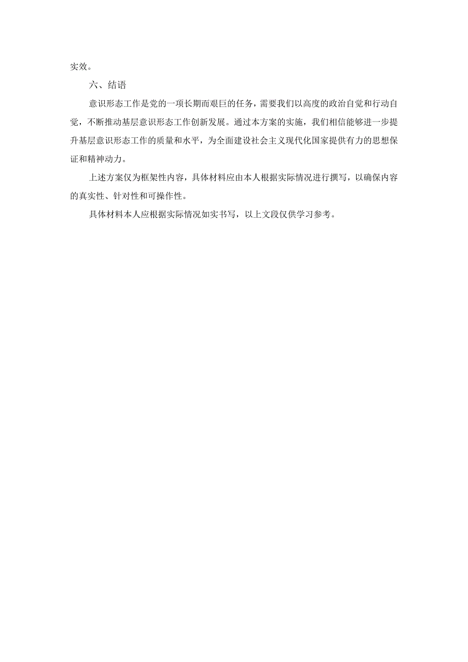 2024年基层意识形态工作方案.docx_第3页