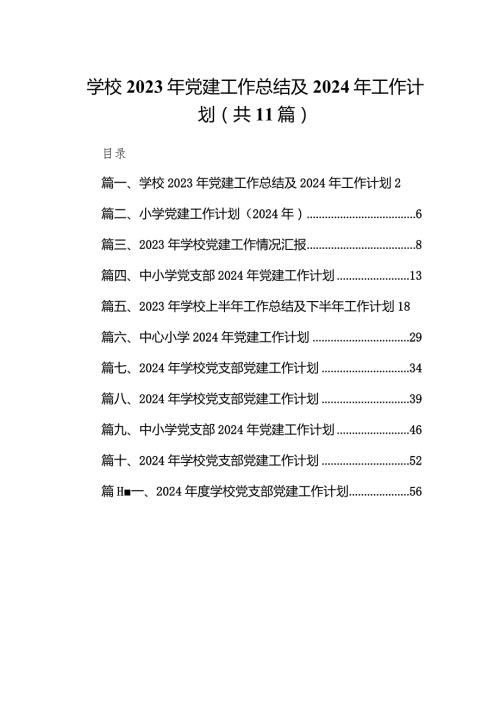 学校2023年党建工作总结及2024年工作计划11篇供参考.docx
