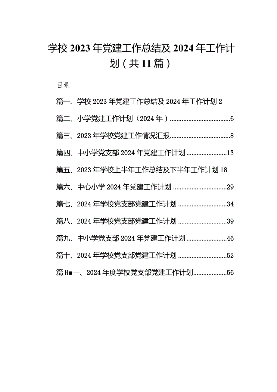 学校2023年党建工作总结及2024年工作计划11篇供参考.docx_第1页