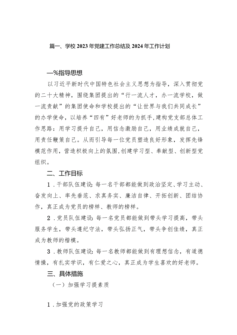 学校2023年党建工作总结及2024年工作计划11篇供参考.docx_第2页