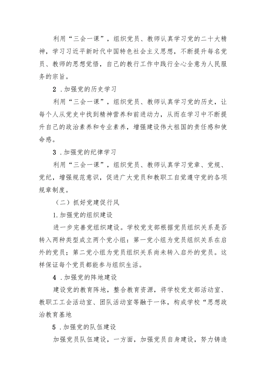 学校2023年党建工作总结及2024年工作计划11篇供参考.docx_第3页
