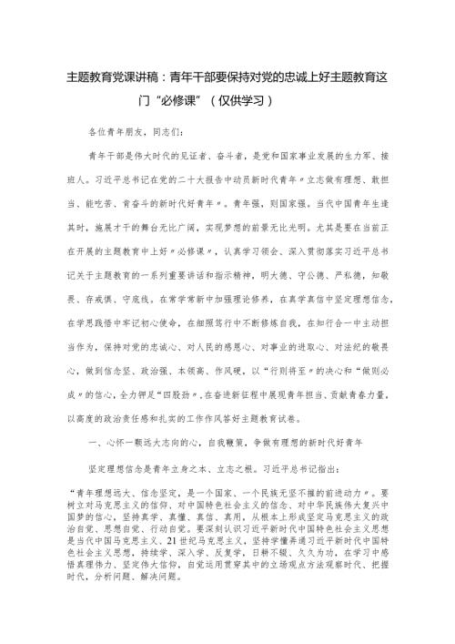党课讲稿：青年干部要保持对党的忠诚上好主题教育这门“必修课”.docx