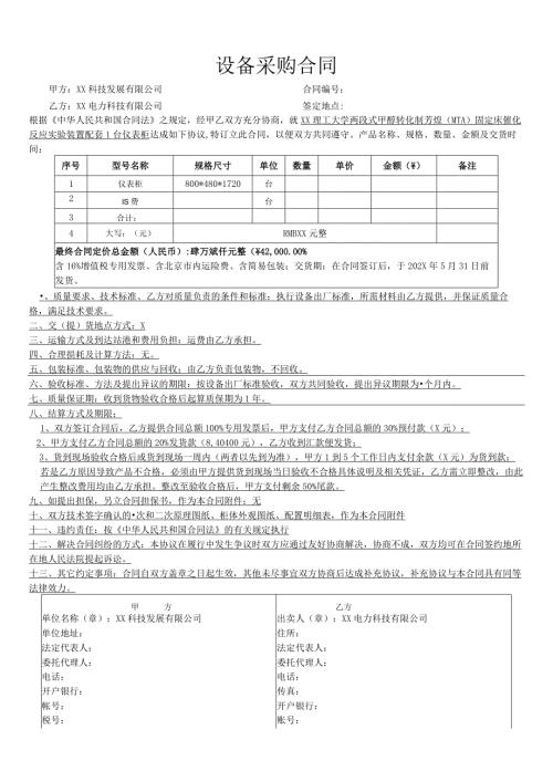 仪表柜设备采购合同（2024年XX科技发展有限公司与XX电力科技有限公司）.docx
