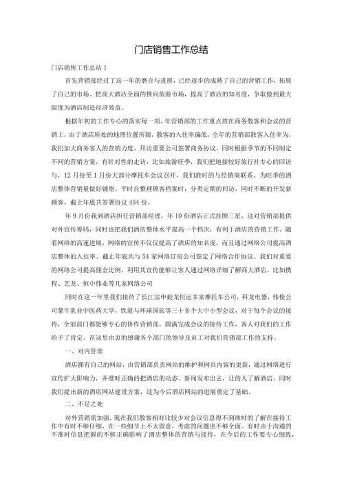 门店销售工作总结.docx