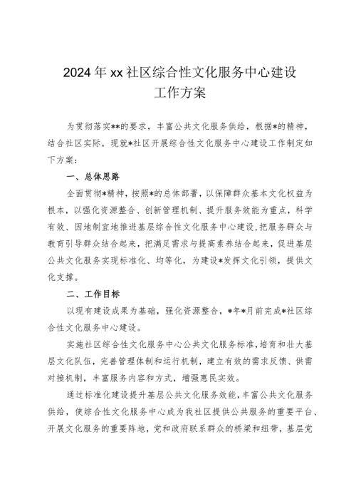 2024年xx社区综合性文化服务中心建设工作方案.docx