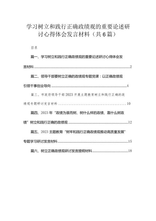 2023学习树立和践行正确政绩观的重要论述研讨心得体会发言材料(精选六篇汇编).docx