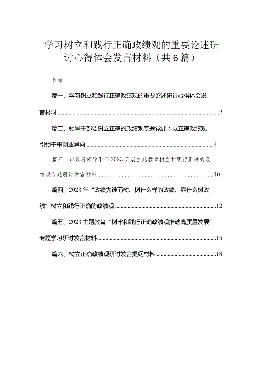 2023学习树立和践行正确政绩观的重要论述研讨心得体会发言材料(精选六篇汇编).docx_第1页