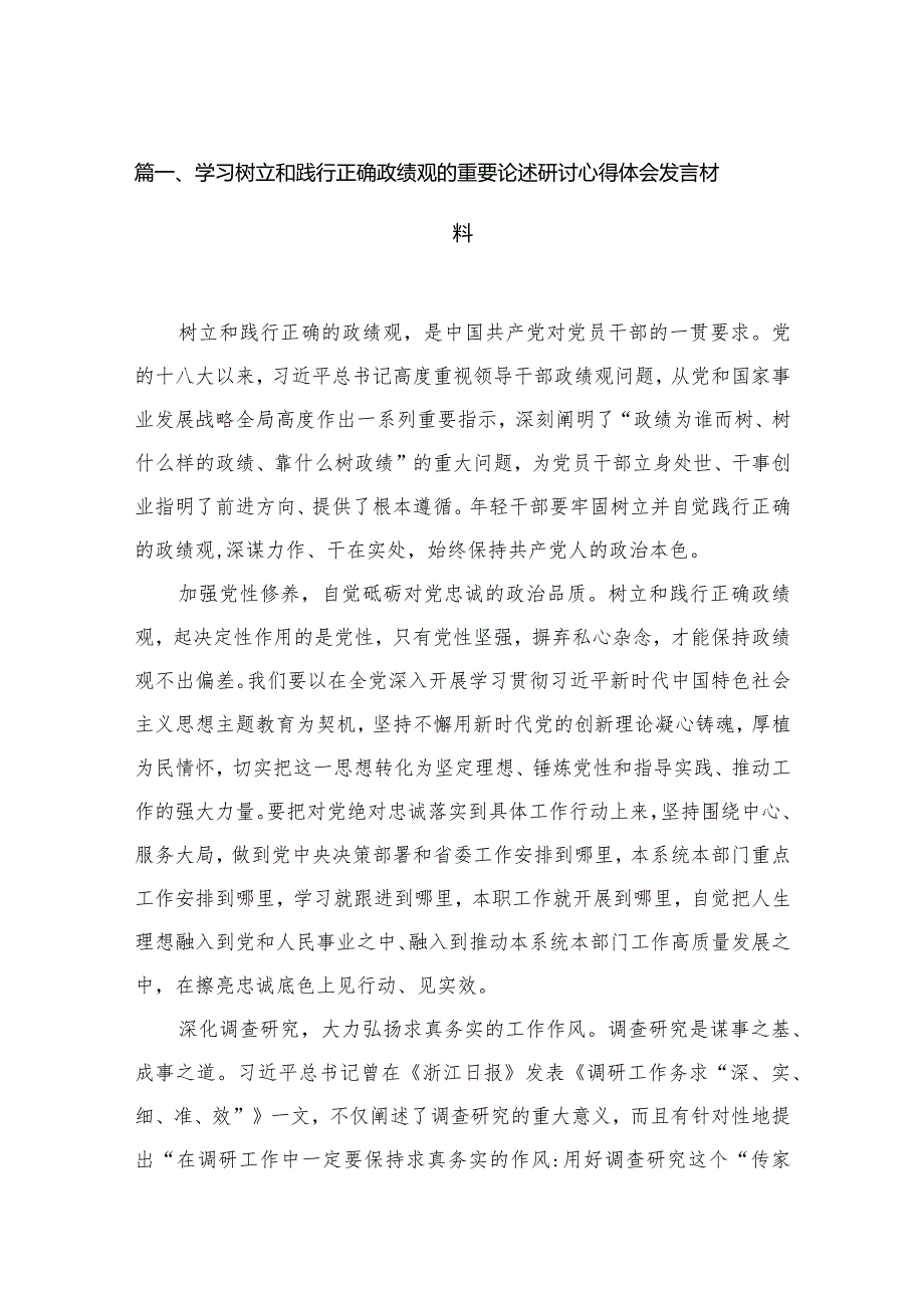 2023学习树立和践行正确政绩观的重要论述研讨心得体会发言材料(精选六篇汇编).docx_第2页