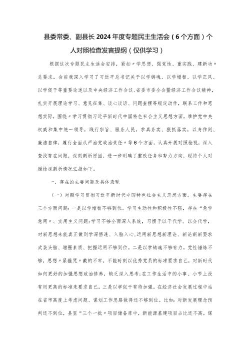 县委常委、副县长2024专题民主生活会（6个方面）个人对照检查发言提纲.docx