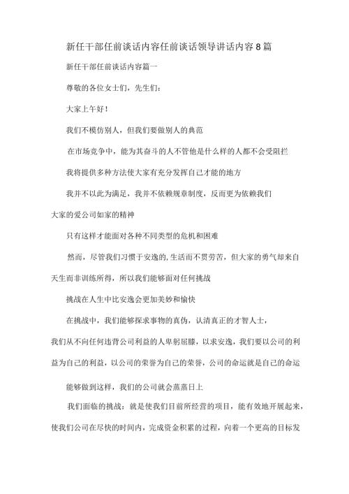 新任干部任前谈话内容 任前谈话领导讲话内容8篇.docx