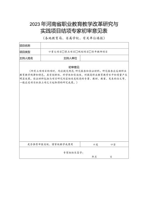 2023年河南省职业教育教学改革研究与实践项目结项专家初审意见表.docx