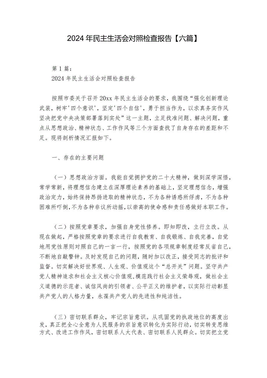 2024年民主生活会对照检查报告【六篇】.docx_第1页